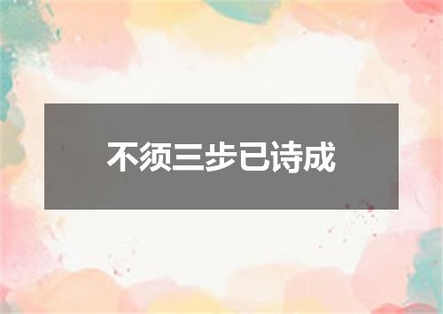 不须三步已诗成