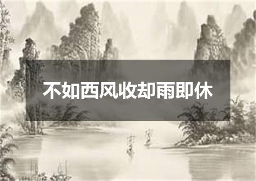 不如西风收却雨即休