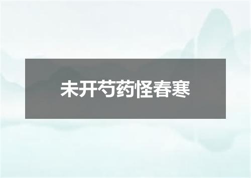 未开芍药怪春寒