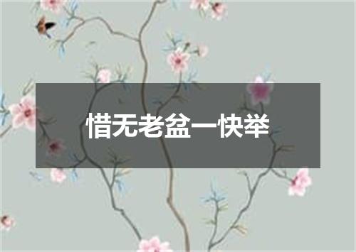 惜无老盆一快举