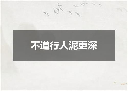 不道行人泥更深