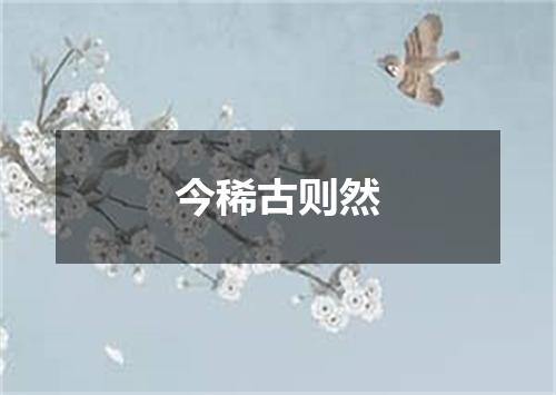 今稀古则然