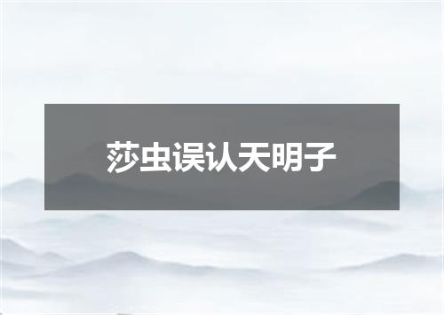 莎虫误认天明子