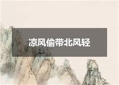 凉风偷带北风轻