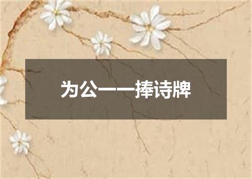 为公一一捧诗牌