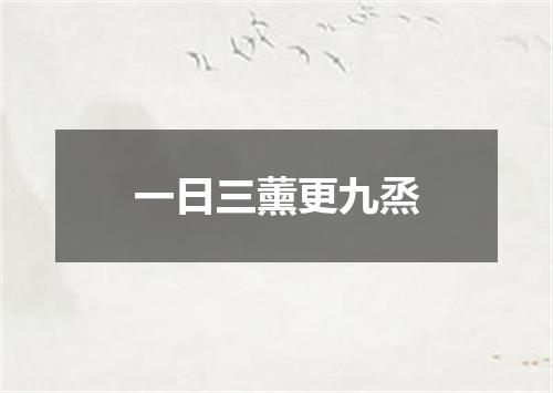 一日三薰更九烝