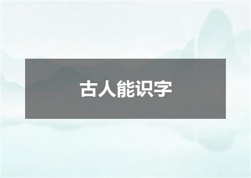 古人能识字