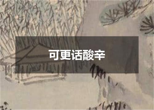 可更话酸辛