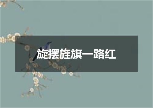旋摆旌旗一路红