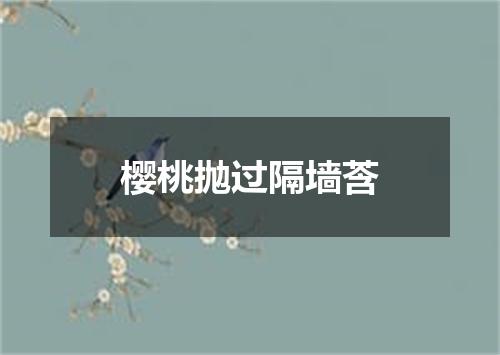 樱桃抛过隔墙莟