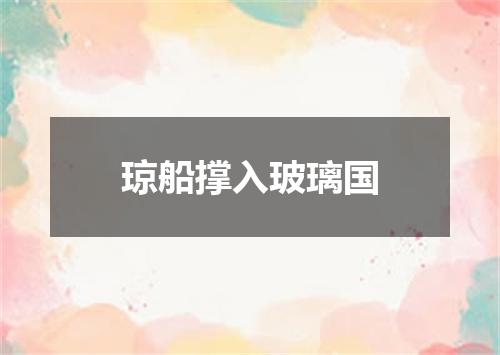 琼船撑入玻璃国