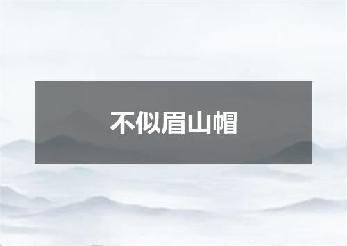 不似眉山帽