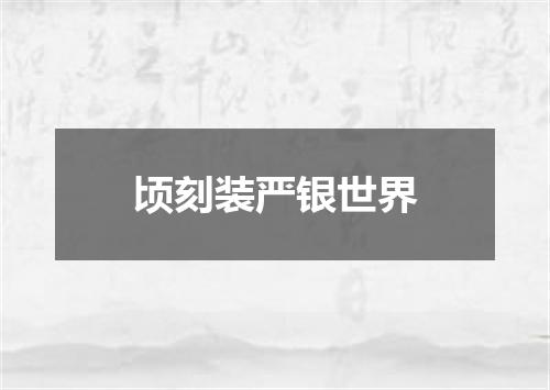 顷刻装严银世界
