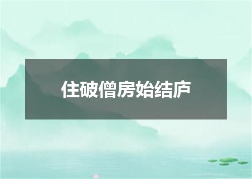 住破僧房始结庐