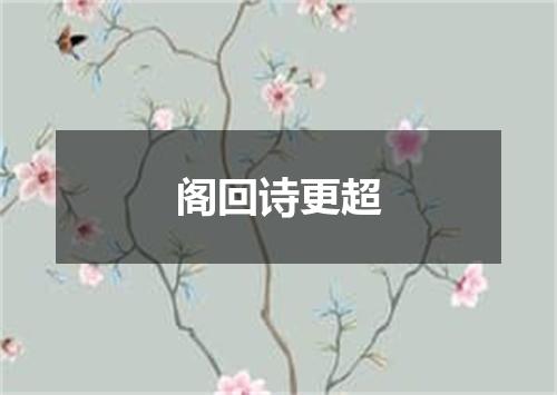 阁回诗更超