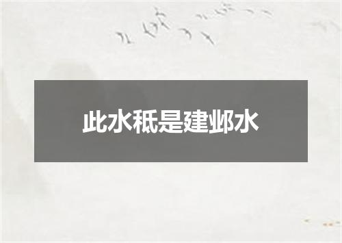 此水秪是建邺水