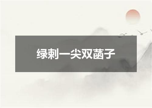 绿剌一尖双菡子