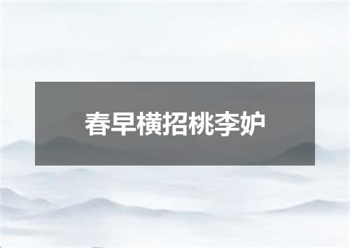 春早横招桃李妒