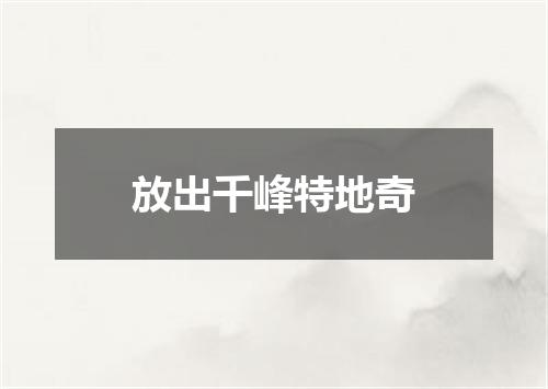 放出千峰特地奇