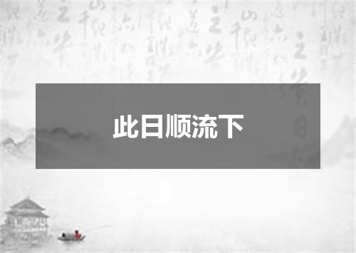 此日顺流下