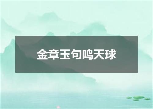 金章玉句鸣天球