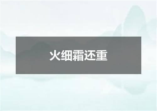 火细霜还重