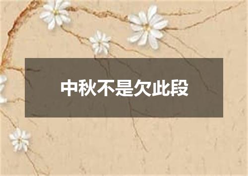 中秋不是欠此段