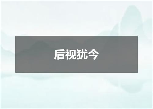 后视犹今