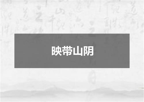 映带山阴