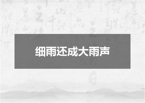 细雨还成大雨声