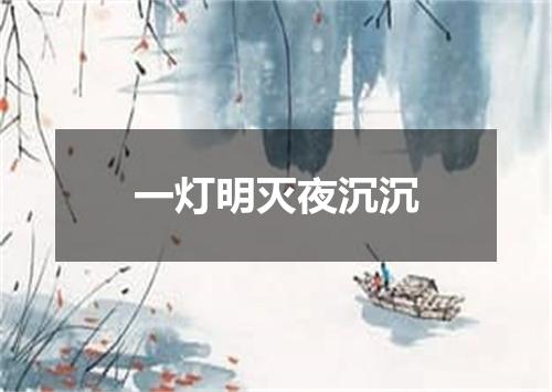 一灯明灭夜沉沉