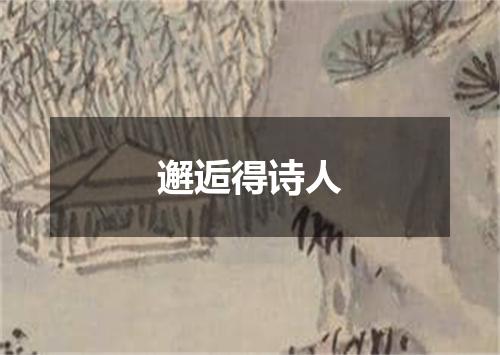 邂逅得诗人
