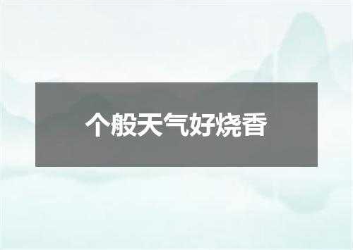 个般天气好烧香