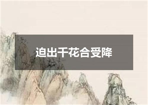 迫出千花合受降