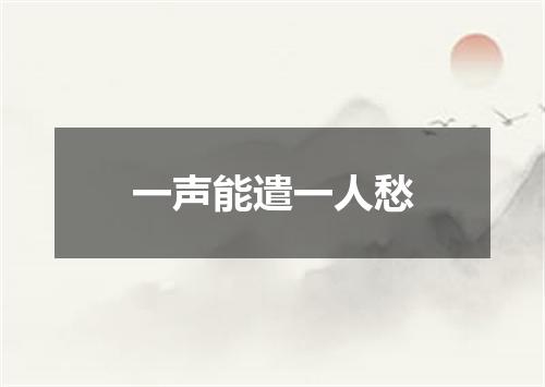 一声能遣一人愁