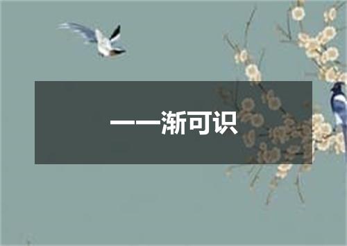 一一渐可识