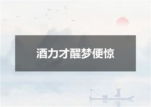 酒力才醒梦便惊