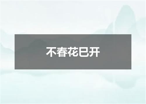 不春花巳开