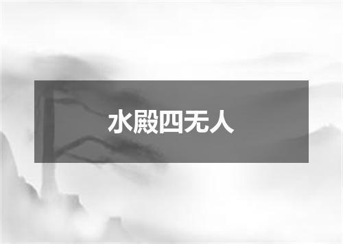 水殿四无人