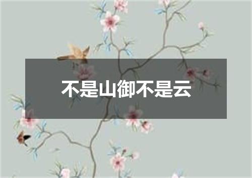 不是山御不是云