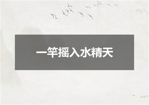 一竿摇入水精天