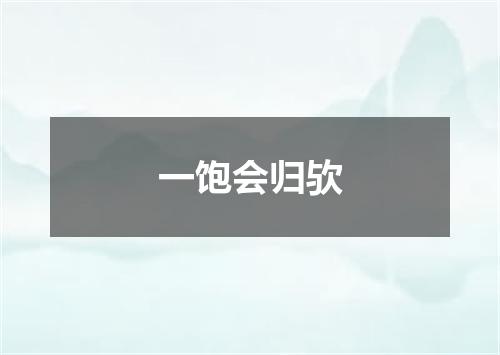 一饱会归欤