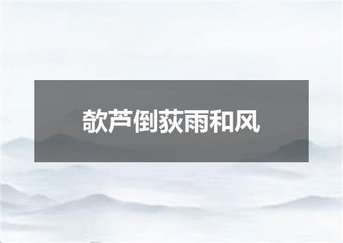 欹芦倒荻雨和风