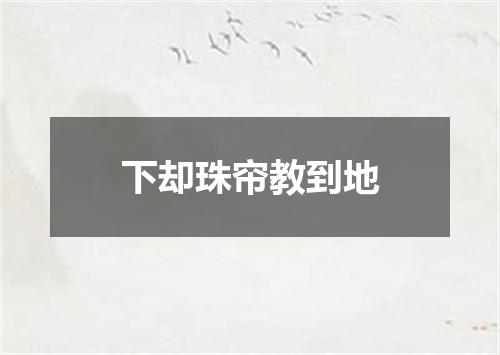 下却珠帘教到地