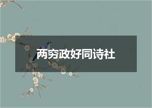 两穷政好同诗社