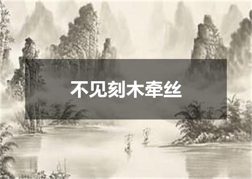 不见刻木牵丝