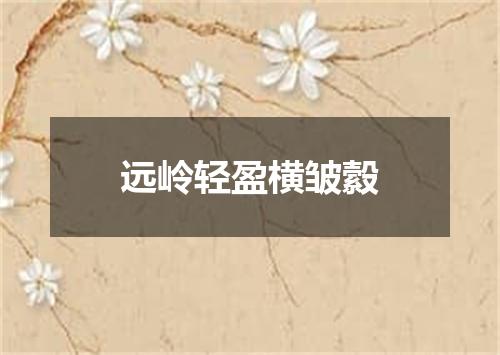 远岭轻盈横皱縠