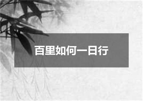 百里如何一日行