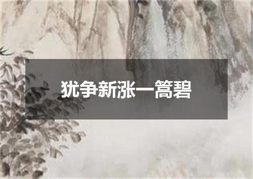 犹争新涨一篙碧