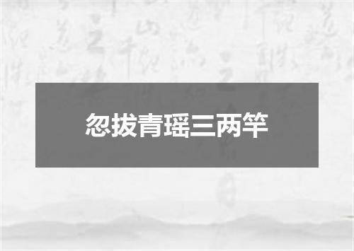 忽拔青瑶三两竿